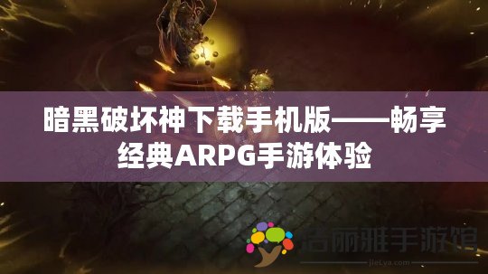 暗黑破壞神下載手機版——暢享經(jīng)典ARPG手游體驗