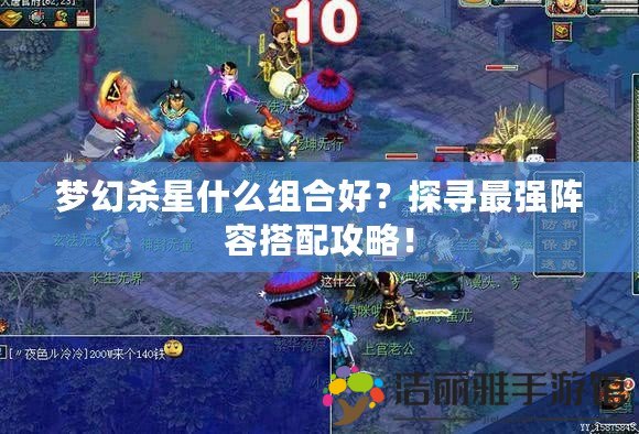 夢幻殺星什么組合好？探尋最強(qiáng)陣容搭配攻略！