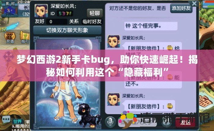 夢幻西游2新手卡bug，助你快速崛起！揭秘如何利用這個“隱藏福利”