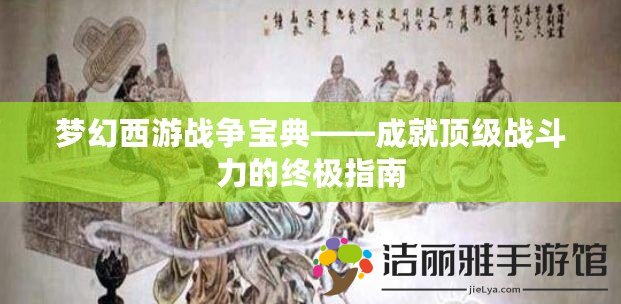 夢幻西游戰(zhàn)爭寶典——成就頂級戰(zhàn)斗力的終極指南