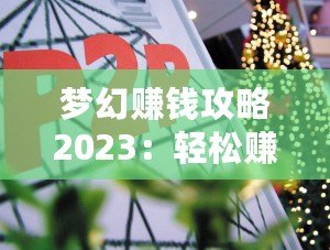 夢幻賺錢攻略2023：輕松賺取夢幻財富的終極指南