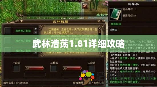 武林浩蕩1.81詳細(xì)攻略