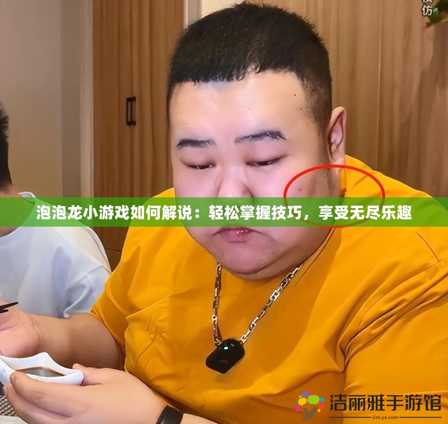 泡泡龍小游戲如何解說：輕松掌握技巧，享受無盡樂趣