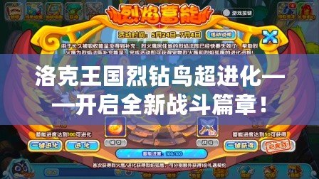 洛克王國烈鉆鳥超進化——開啟全新戰(zhàn)斗篇章！