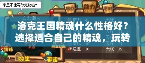 洛克王國精魂什么性格好？選擇適合自己的精魂，玩轉游戲新體驗