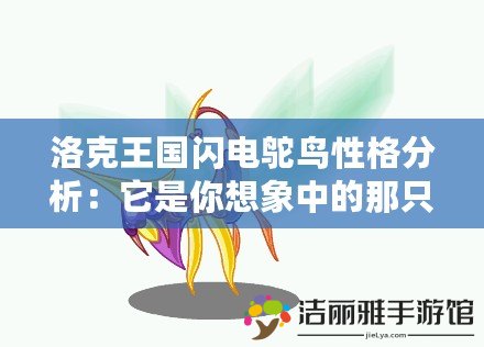 洛克王國(guó)閃電鴕鳥(niǎo)性格分析：它是你想象中的那只“閃電”鳥(niǎo)嗎？