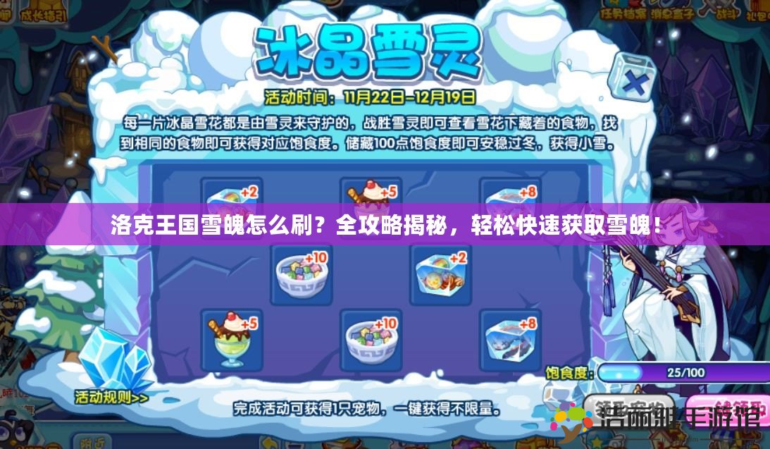 洛克王國雪魄怎么刷？全攻略揭秘，輕松快速獲取雪魄！