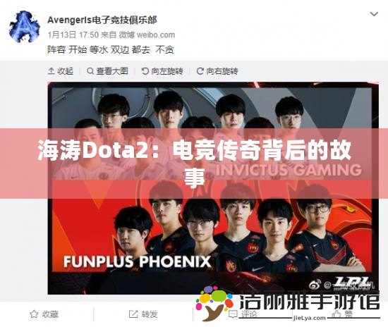 海濤Dota2：電競傳奇背后的故事