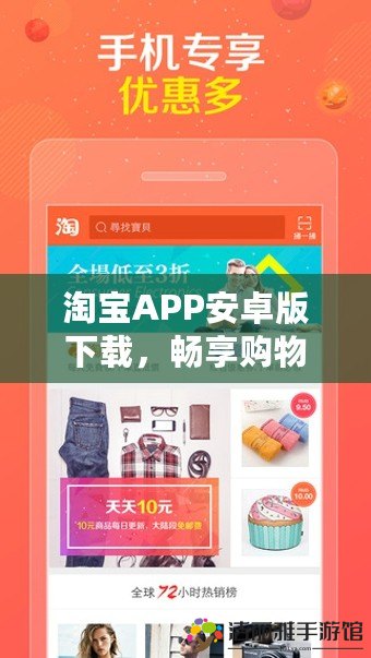 淘寶APP安卓版下載，暢享購(gòu)物新體驗(yàn)