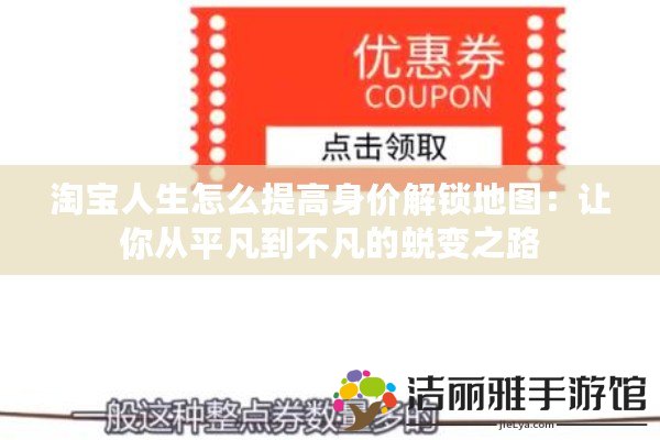 淘寶人生怎么提高身價(jià)解鎖地圖：讓你從平凡到不凡的蛻變之路