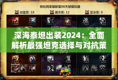 深海泰坦出裝2024：全面解析最強(qiáng)坦克選擇與對抗策略