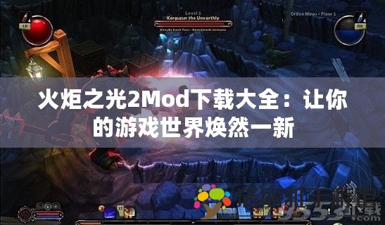 火炬之光2Mod下載大全：讓你的游戲世界煥然一新