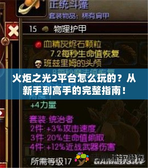 火炬之光2平臺怎么玩的？從新手到高手的完整指南！