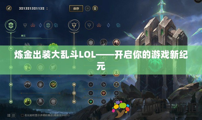 煉金出裝大亂斗LOL——開啟你的游戲新紀元