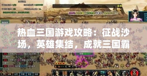 熱血三國游戲攻略：征戰(zhàn)沙場，英雄集結(jié)，成就三國霸業(yè)