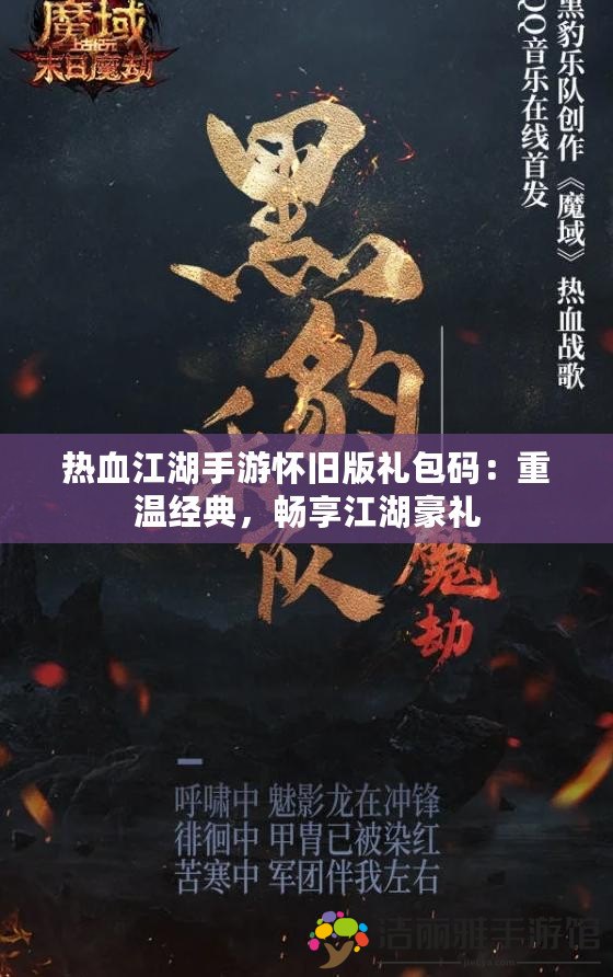 熱血江湖手游懷舊版禮包碼：重溫經(jīng)典，暢享江湖豪禮