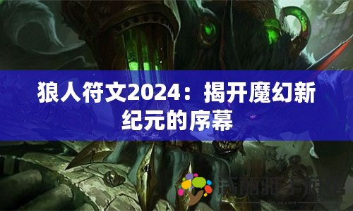 狼人符文2024：揭開魔幻新紀元的序幕