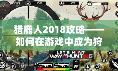 獵鹿人2018攻略——如何在游戲中成為狩獵高手？