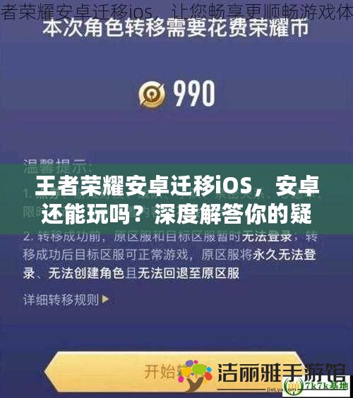 王者榮耀安卓遷移iOS，安卓還能玩嗎？深度解答你的疑問