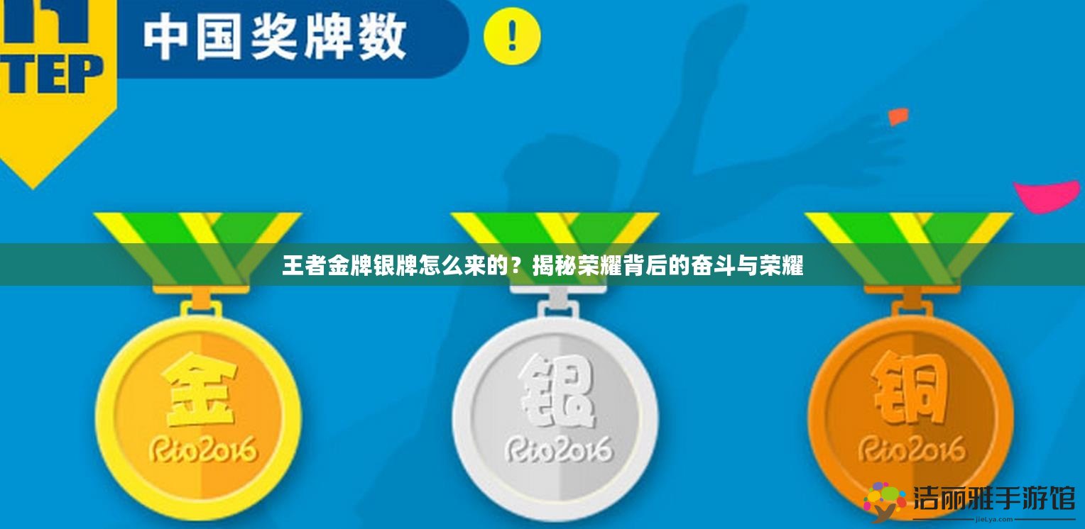 王者金牌銀牌怎么來(lái)的？揭秘榮耀背后的奮斗與榮耀