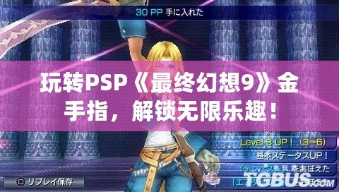 玩轉(zhuǎn)PSP《最終幻想9》金手指，解鎖無限樂趣！