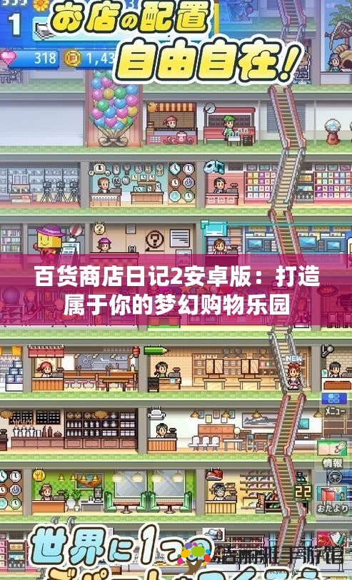 百貨商店日記2安卓版：打造屬于你的夢幻購物樂園