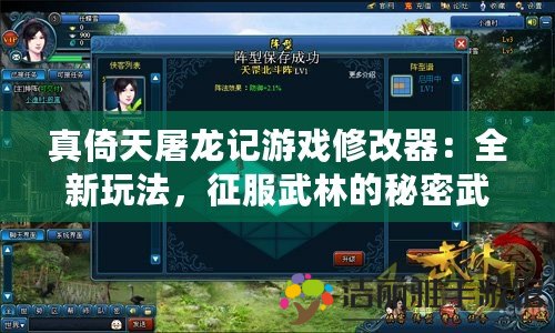 真倚天屠龍記游戲修改器：全新玩法，征服武林的秘密武器！