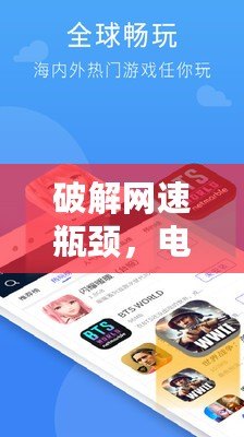 破解網(wǎng)速瓶頸，電信加速器APP助你暢享極速體驗(yàn)