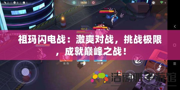 祖瑪閃電戰(zhàn)：激爽對戰(zhàn)，挑戰(zhàn)極限，成就巔峰之戰(zhàn)！