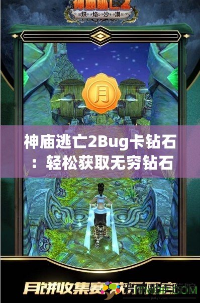 神廟逃亡2Bug卡鉆石：輕松獲取無窮鉆石，暢享極速升級(jí)