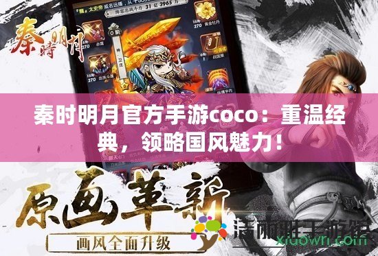 秦時明月官方手游coco：重溫經(jīng)典，領略國風魅力！