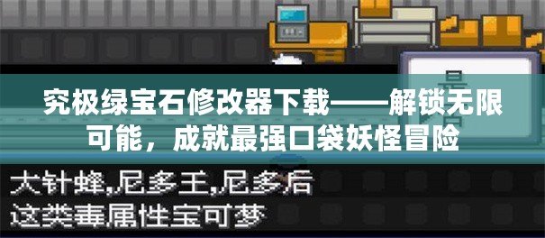 究極綠寶石修改器下載——解鎖無限可能，成就最強(qiáng)口袋妖怪冒險(xiǎn)