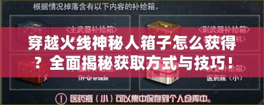 穿越火線神秘人箱子怎么獲得？全面揭秘獲取方式與技巧！