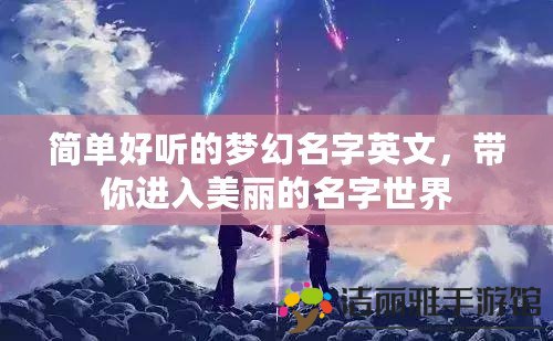 簡單好聽的夢幻名字英文，帶你進入美麗的名字世界