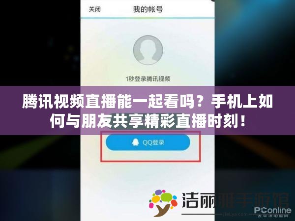 騰訊視頻直播能一起看嗎？手機(jī)上如何與朋友共享精彩直播時(shí)刻！