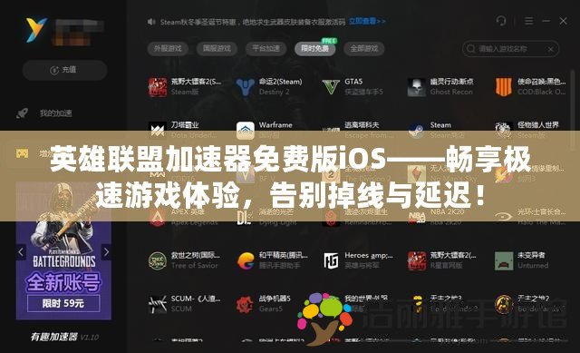 英雄聯(lián)盟加速器免費版iOS——暢享極速游戲體驗，告別掉線與延遲！