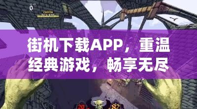 街機(jī)下載APP，重溫經(jīng)典游戲，暢享無(wú)盡樂趣