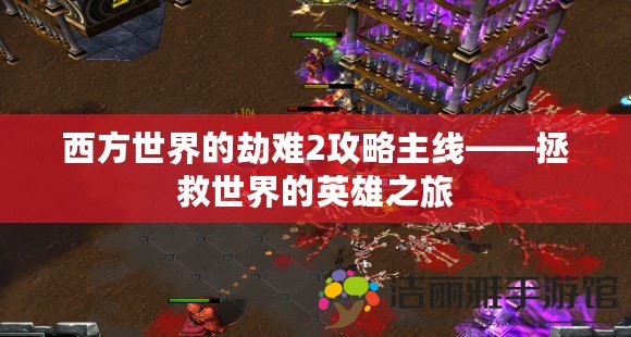 西方世界的劫難2攻略主線——拯救世界的英雄之旅