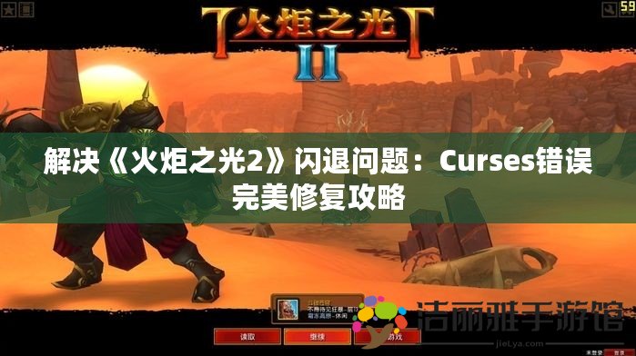 解決《火炬之光2》閃退問題：Curses錯誤完美修復(fù)攻略