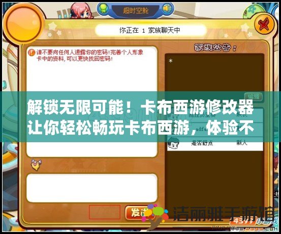 解鎖無(wú)限可能！卡布西游修改器讓你輕松暢玩卡布西游，體驗(yàn)不一樣的游戲樂(lè)趣