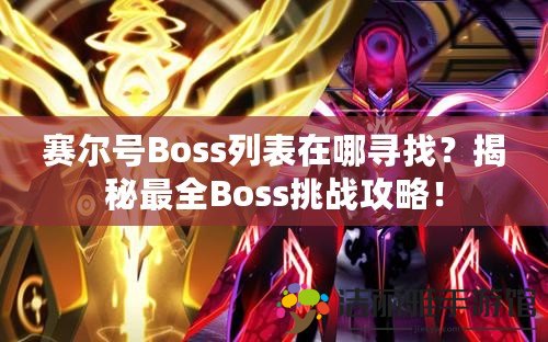 賽爾號Boss列表在哪尋找？揭秘最全Boss挑戰(zhàn)攻略！