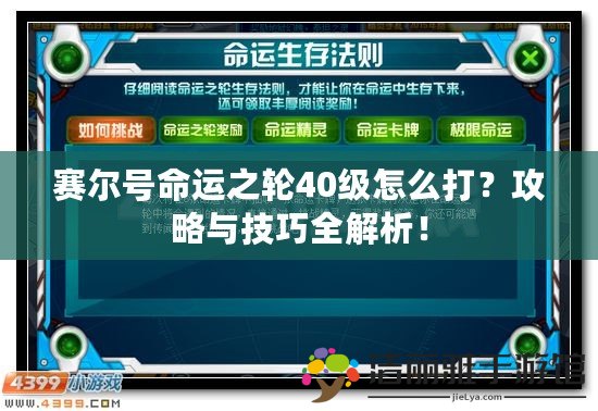 賽爾號(hào)命運(yùn)之輪40級(jí)怎么打？攻略與技巧全解析！