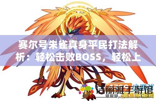 賽爾號朱雀真身平民打法解析：輕松擊敗BOSS，輕松上手！