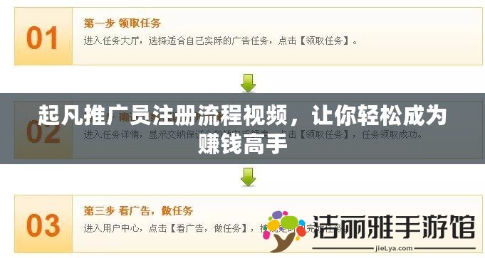 起凡推廣員注冊流程視頻，讓你輕松成為賺錢高手