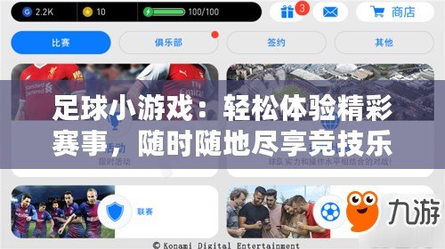足球小游戲：輕松體驗(yàn)精彩賽事，隨時(shí)隨地盡享競技樂趣
