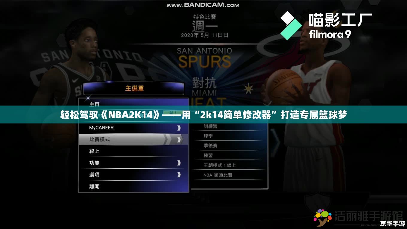 輕松駕馭《NBA2K14》——用“2k14簡單修改器”打造專屬籃球夢