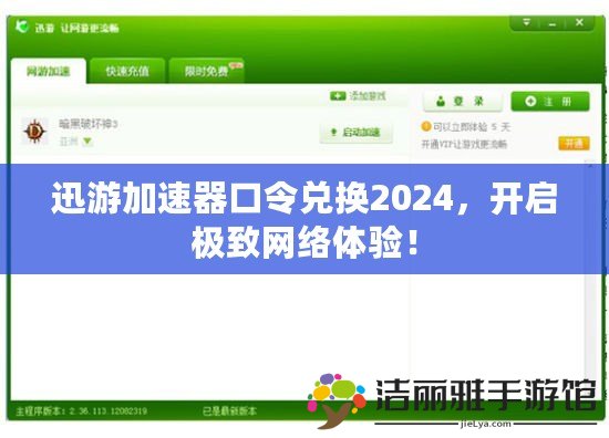 迅游加速器口令兌換2024，開啟極致網(wǎng)絡(luò)體驗！