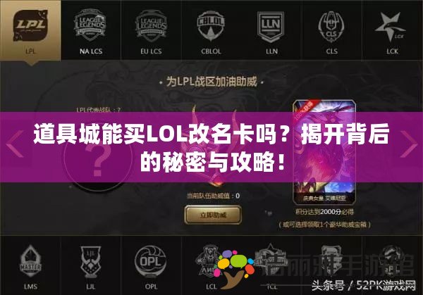 道具城能買LOL改名卡嗎？揭開背后的秘密與攻略！