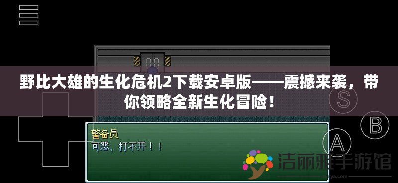 野比大雄的生化危機(jī)2下載安卓版——震撼來襲，帶你領(lǐng)略全新生化冒險(xiǎn)！