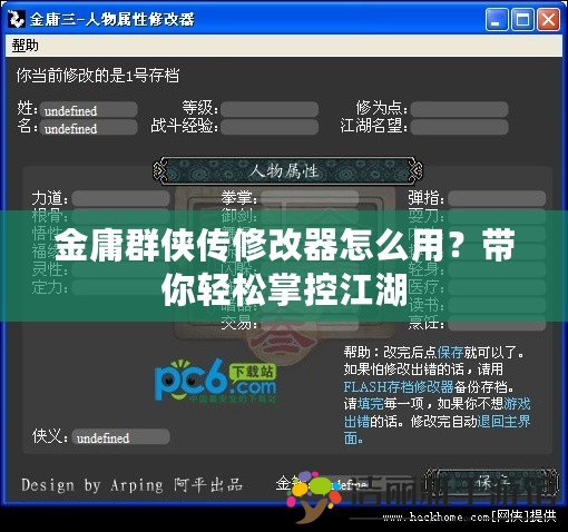 金庸群俠傳修改器怎么用？帶你輕松掌控江湖